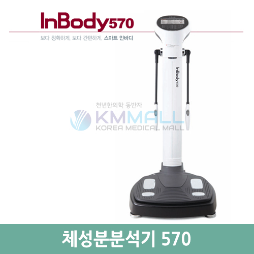 케이엠몰 의료기기 인바디 체성분분석기 Inbody 570